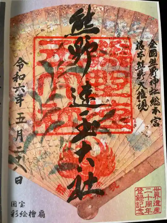 熊野速玉大社(和歌山県)