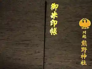 川越熊野神社の御朱印帳2025-08-24 00:00:00 +0900