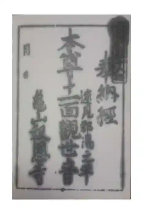 亀山報恩寺の御朱印