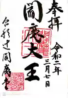 合邦辻閻魔堂の御朱印