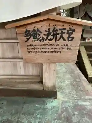 多鯰ヶ池弁天宮(鳥取県)