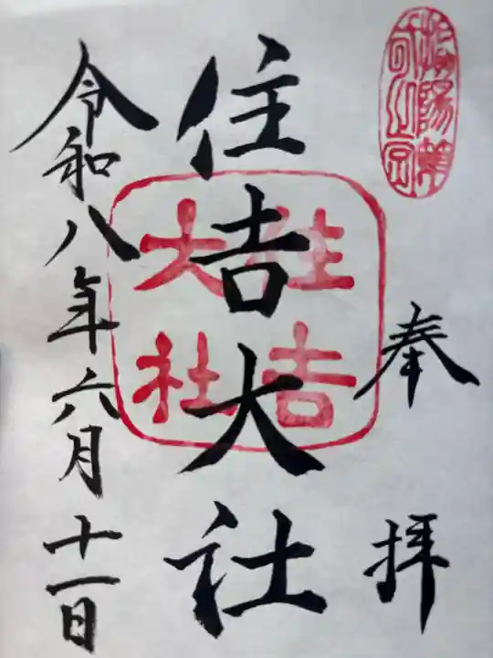 住吉大社の御朱印