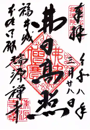 瑞源寺(福井県)