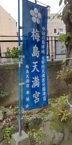 梅島天満宮(東京都)