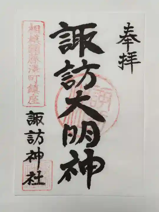 諏訪神社の御朱印