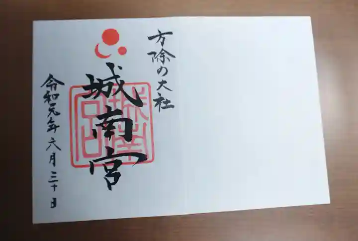 城南宮の御朱印