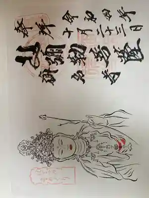 稱名寺の御朱印