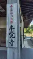 本覚寺(神奈川県)