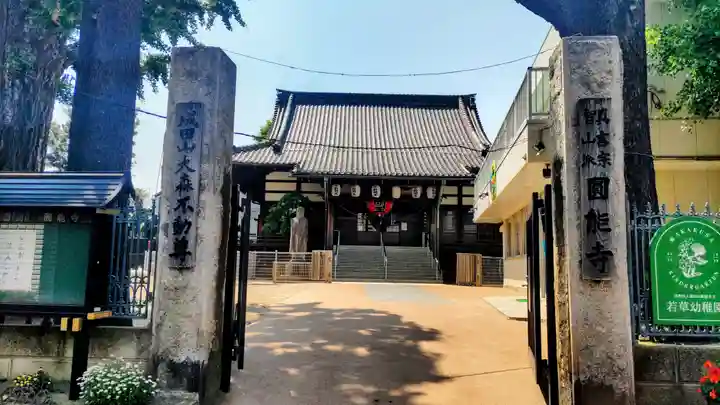 圓能寺(東京都)