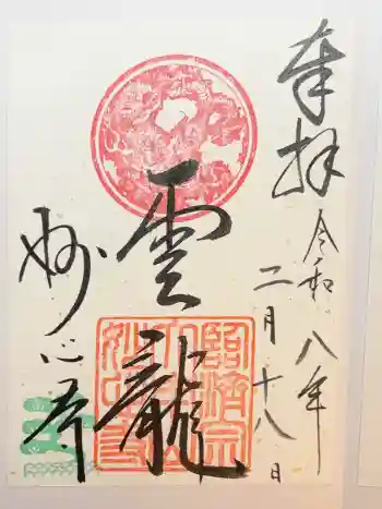 妙心寺(妙心禅寺)の御朱印 2026年02月