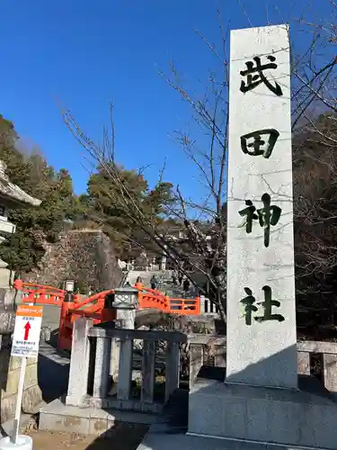 武田神社の御朱印