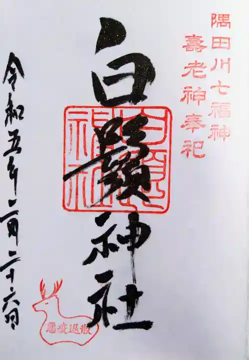 白鬚神社の御朱印