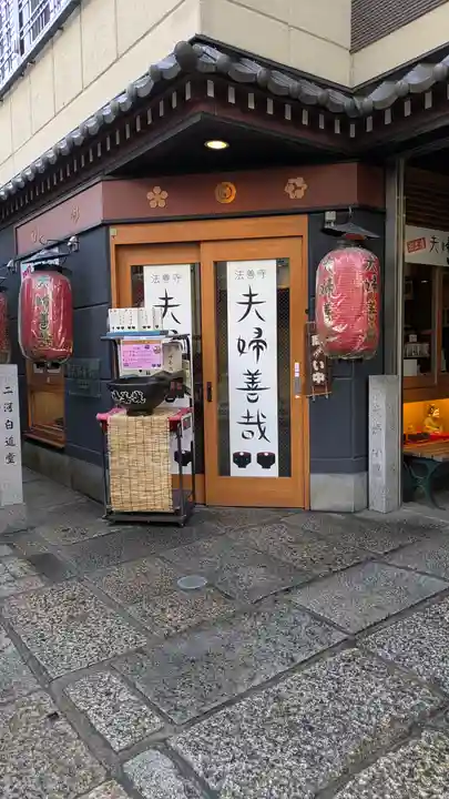 法善寺(大阪府)