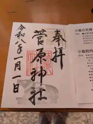 菅原神社の御朱印