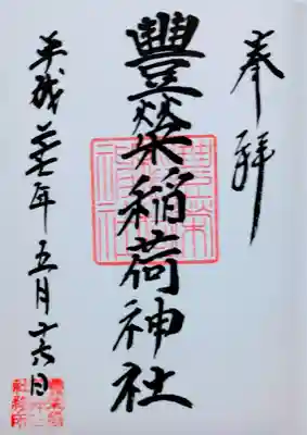 豊栄稲荷神社の御朱印