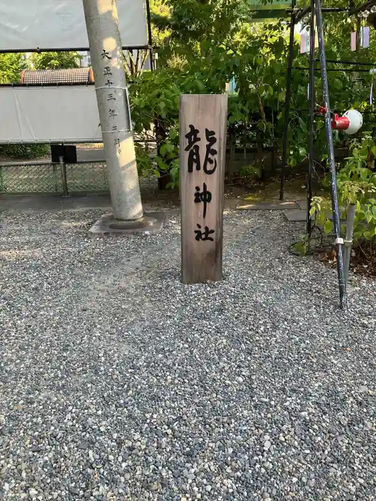 若宮龍神社(愛知県)