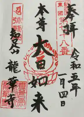 龍華寺の御朱印