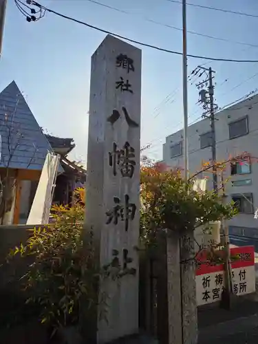 御器所八幡宮(愛知県)