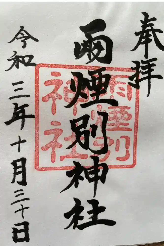 雨煙別神社の御朱印