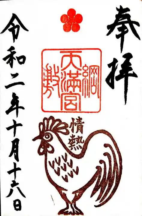 綱敷天満宮の御朱印