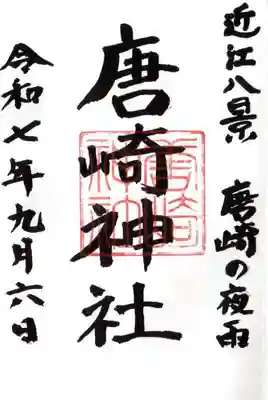 唐崎神社の御朱印