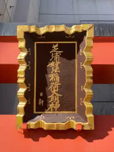 芝浦妙法稲荷神社(東京都)