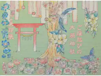 大宮・大原神社の御朱印帳