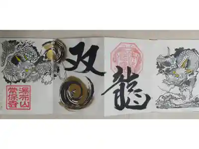 双龍の絵、四面御朱印。