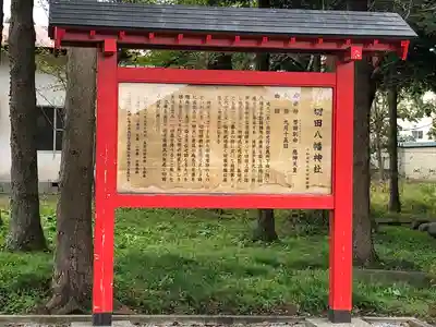 切田八幡神社(青森県)