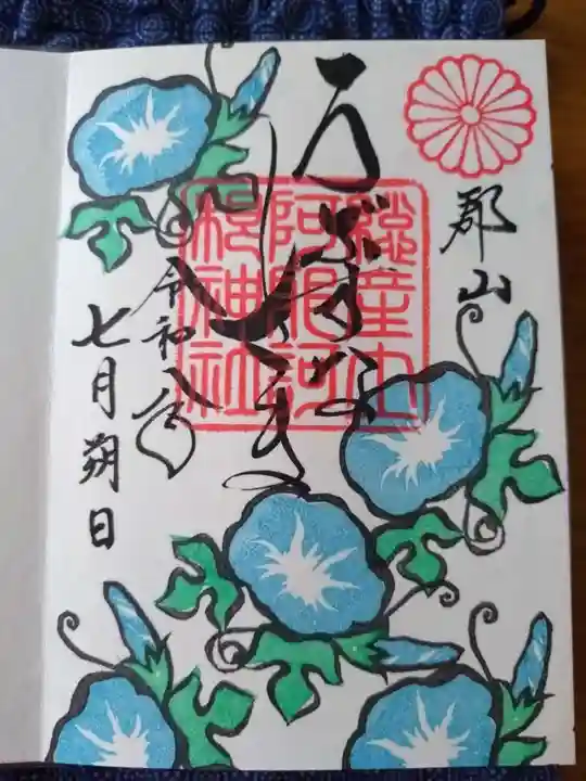 阿邪訶根神社の御朱印