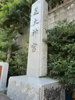 芝大神宮(東京都)