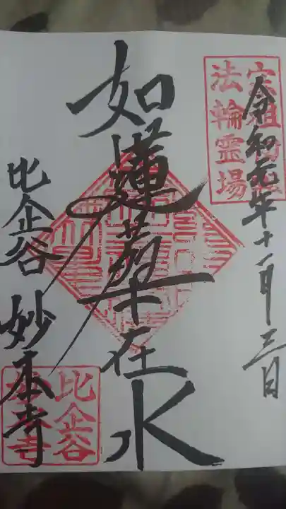 妙本寺の御朱印