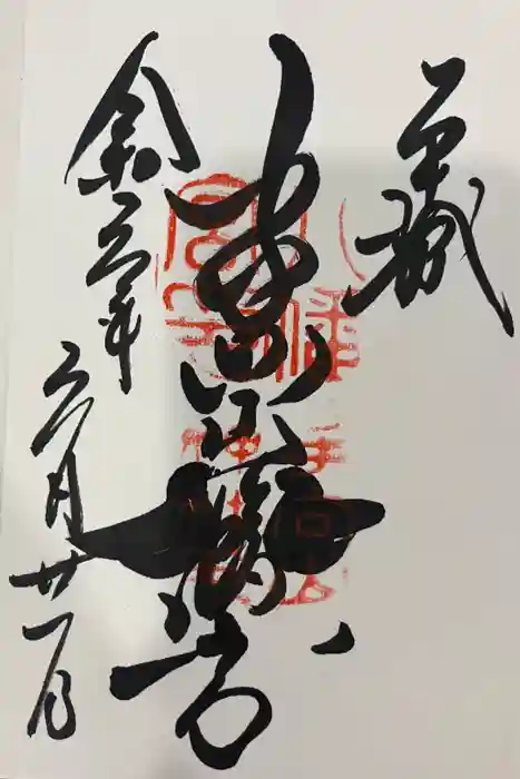 手向山八幡宮の御朱印