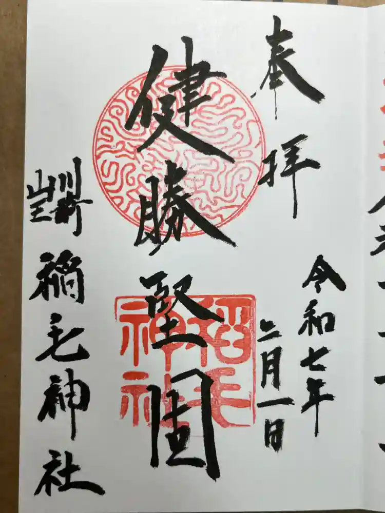 稲毛神社の御朱印