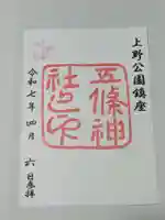 花園稲荷神社の御朱印