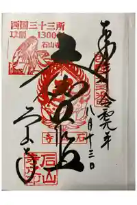 石山寺の御朱印