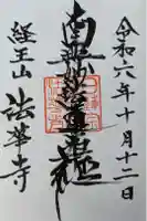 法華寺の御朱印