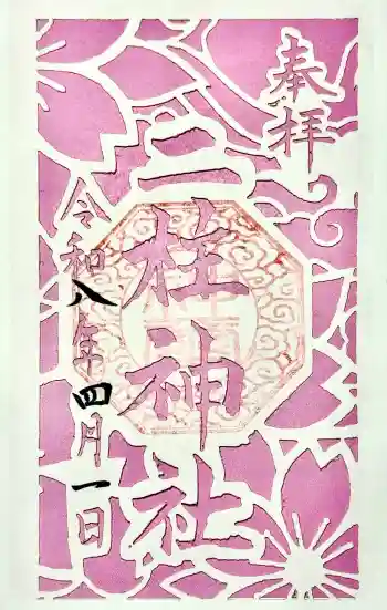 二柱神社の御朱印 2026年04月