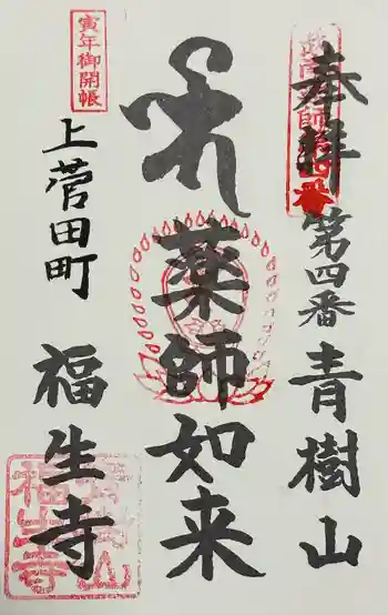 福生寺の御朱印 2022年04月