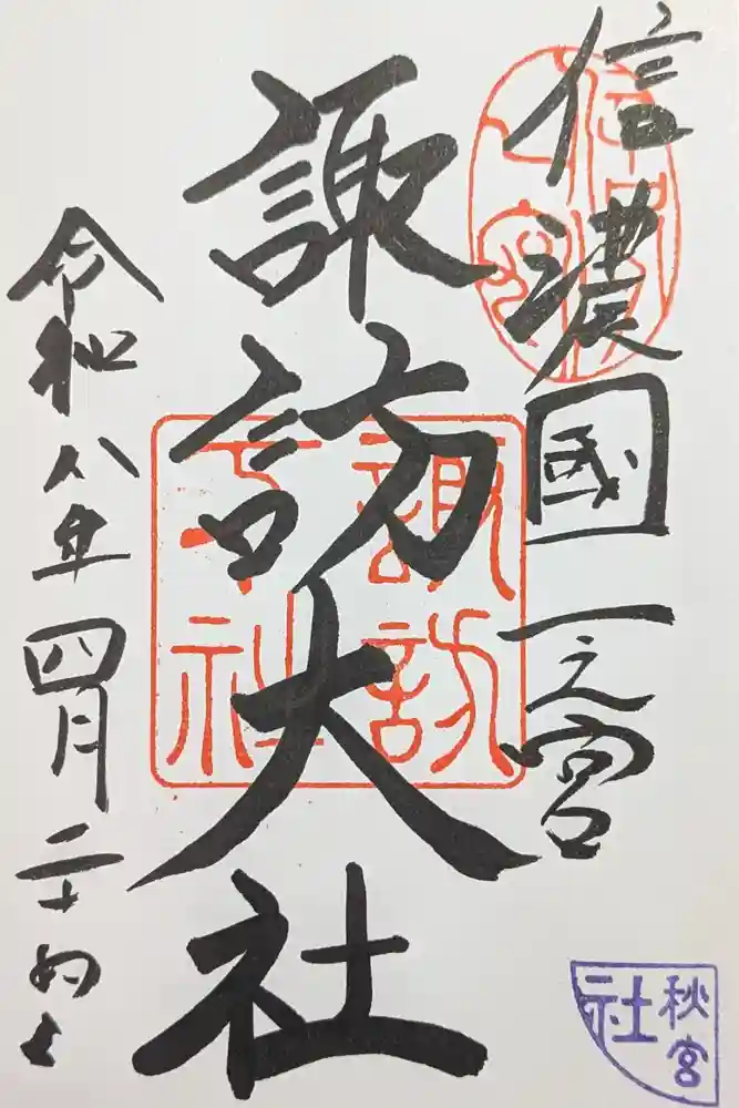 諏訪大社下社秋宮の御朱印