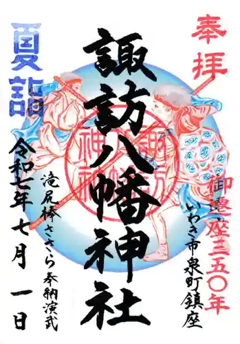 諏訪八幡神社の御朱印