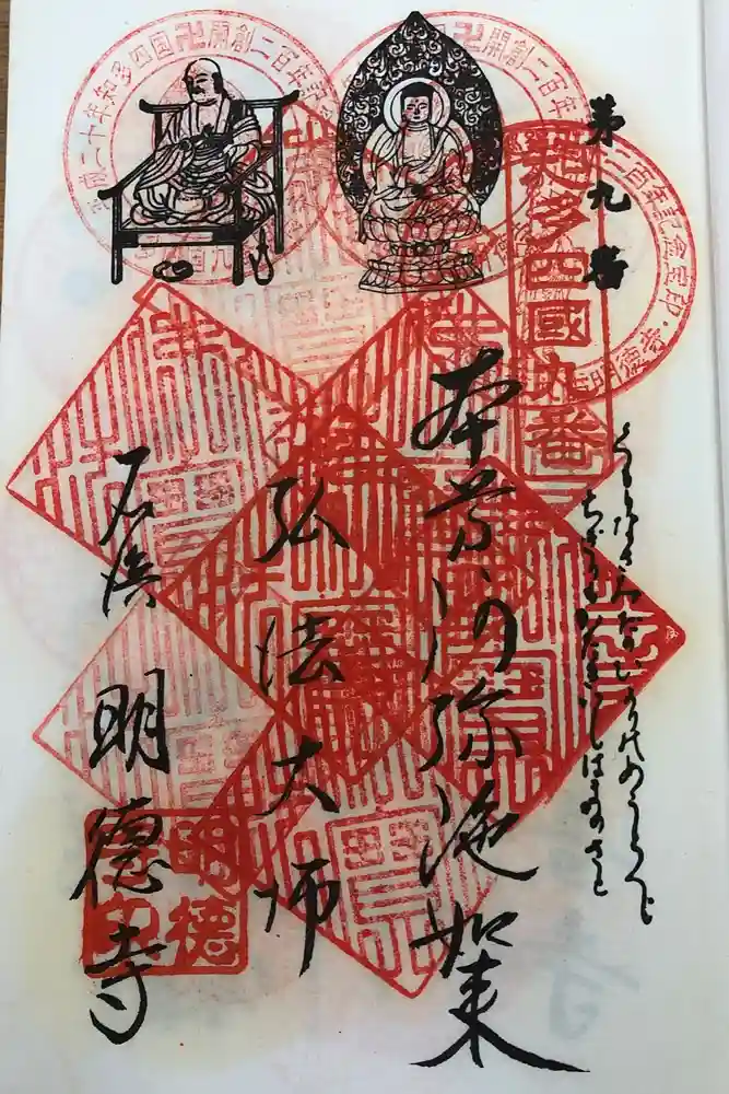 明徳寺の御朱印