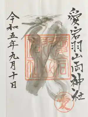 愛宕羽山両神社(山形県)