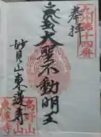 東蓮寺の御朱印