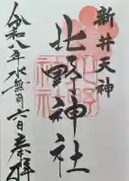 新井天神北野神社の御朱印