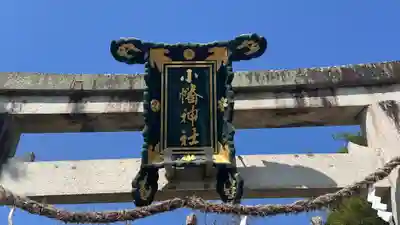 小幡神社(滋賀県)
