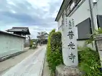 普光寺(滋賀県)