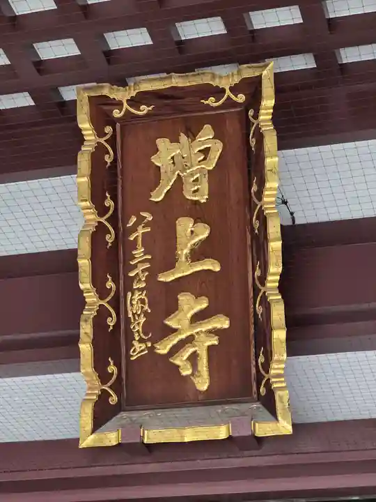 増上寺(東京都)