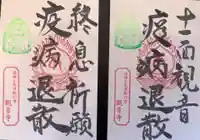 法話と天井絵の寺 観音寺の御朱印