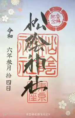 松陰神社(東京都)